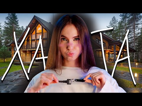 🏠Я КУПИЛА КВАРТИРУ АСМР (ОБЗОР)🏠 / 🏠I BOUGHT AN APARTMENT ASMR (OVERVIEW)🏠