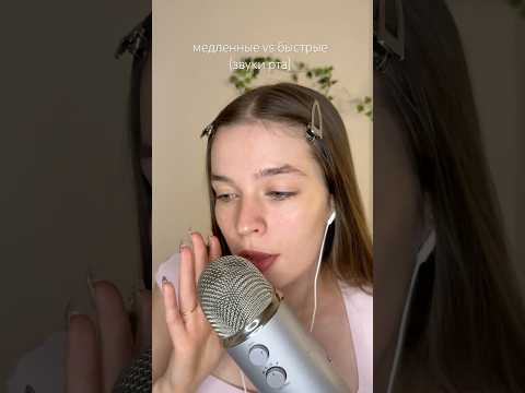 быстрые vs медленные звуки рта #asmr #asmrsounds