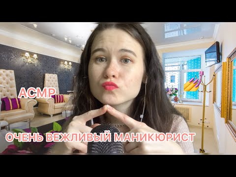 АСМР💅 ОЧЕНЬ ВЕЖЛИВЫЙ МАНИКЮРИСТ