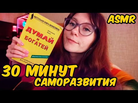 ASMR ЧТЕНИЕ КНИГИ "ДУМАЙ И БОГАТЕЙ". МЯГКИЙ ШЕПОТ - ОТЛИЧНЫЙ ТРИГГЕР ДЛЯ СНА!