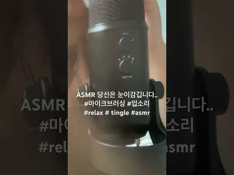 🌟팅글돋는 asmr | mic brushing | 마이크 브러싱 #asmr #micbrushingasmr  #shorts