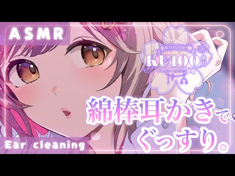 【ASMR/KU100】耳奥まで届いて気持ちいい…ぐっすり眠れる綿棒みみかき。[Ear cleaning with a cotton swab]
