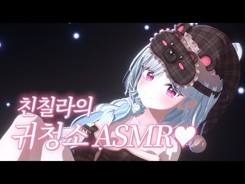 【3DIO/ASMR】고막까지 깨끗해지는 친칠라의 귀청소 Asmr 👂 (talking+ear licking+brush+heart beat)