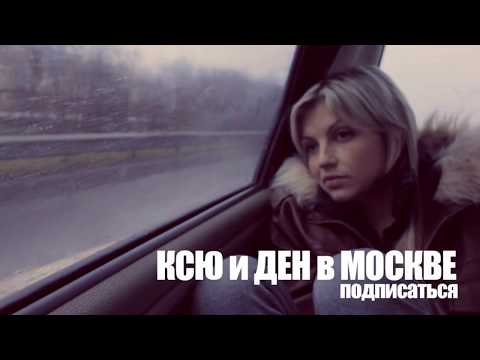 Ксю и Ден в Москве. Трейлер к поездке в Москву