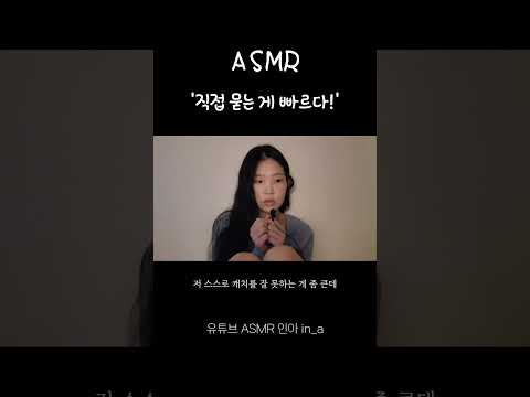 (ASMR) 모르겠으면 물어봐야하는 이유