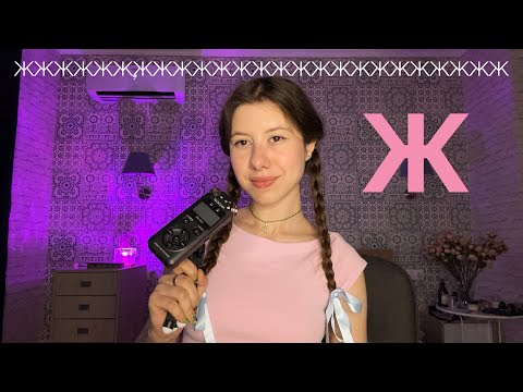 ASMR: the Tingliest Sound in Russian (Ж) 😮‍💨