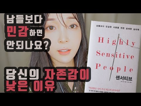 Booktube 민감함은 신이 주신 최고의 감각! 당신은 얼마나 민감한 사람입니까?