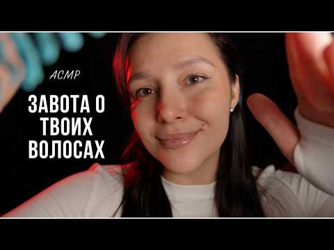Долгое расчесывание волос и уход за волосами / АСМР - ASMR