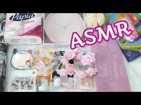 ASMR ПОКУПКИ ФИКС ПРАЙС/ ТРИГГЕРЫ ЗВУКИ БУМАГИ ПАКЕТИКОВ МОЧАЛКИ ТКАНИ/МАЙ 2020