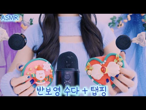 ASMR 당신의 겨울을 포근하게 감싸줄 수다❄️화장품 탭핑(2023새해맞이,마이크3개 공간감,산타마을 영상후기)|Cozy Whispering & Cosmetics Tapping