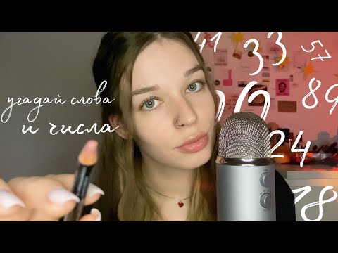 ASMR угадай слова и числа🙊(неразборчивый шепот) липкие звуки рта