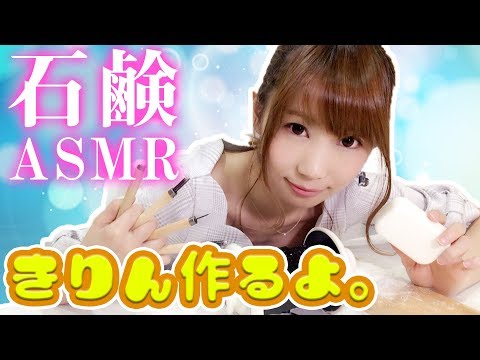 【ASMR】固形石鹸を彫刻刀で削る音…きりん作ってみた！木を削る音も…【Soap Carving】【音フェチ】【Japanese】【あゆみぃな】