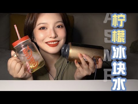 【ASMR】ICE EATING SOUNDS MUKBANG | 吃冰块 助眠 口腔音 | 酱酱的治愈屋