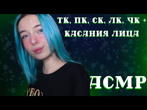 АСМР ТК, ПК, ЛК, СК + КАСАНИЯ ЛИЦА 🖖 | ШЕПОТ, ВИЗУАЛЬНЫЕ ТРИГГЕРЫ | ASMR TK, PK, LK, SK 🖐