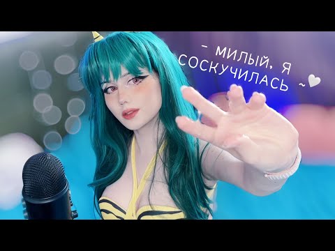 ♡ Я похитила тебя | АСМР (Несносные Пришельцы Косплей) ♡  Lum kidnapped you Urusei Yatsura