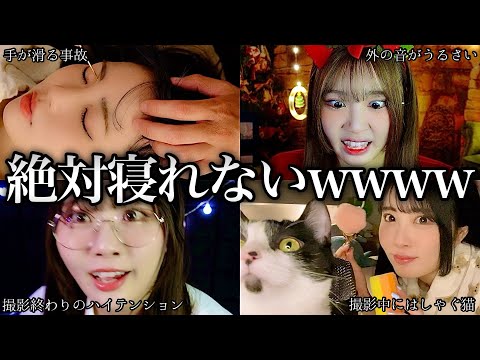 【閲覧注意】ASMR動画の裏側&NG紹介(2023年まとめ)