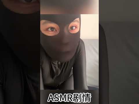 【ASMR助眠剧情】冷酷女杀手黑丝袜审讯，面罩头套紧身杀手服。“看着我的眼睛，全程沉浸式助眠体验！” #asmr #cosplay #triggersforsleep