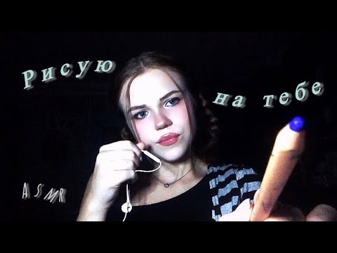 Asmr/ Рисую на тебе🐾🎀