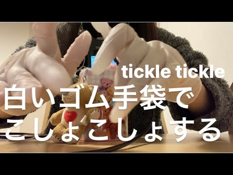 ASMR 白いゴム手袋をつけて、こしょこしょする🤗/Tickle Tickle/Wispering/Rubber gloves【リクエスト動画　request movie】