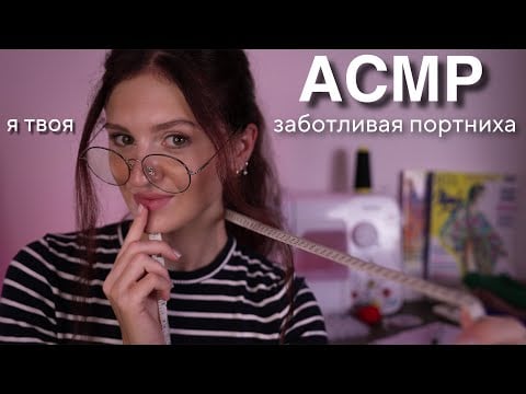 АСМР ЗАБОТЛИВАЯ ПОРТНИХА СНИМАЕТ С ТЕБЯ МЕРКИ 🧵 Реалистичная Ролевая Игра Тихим Голосом 🥰