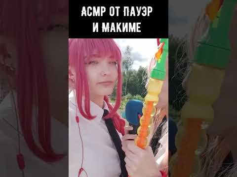 Асмр Пауэр и Макима #asmr #асмр #asmrshorts #человекбензопила #пауэр #макима