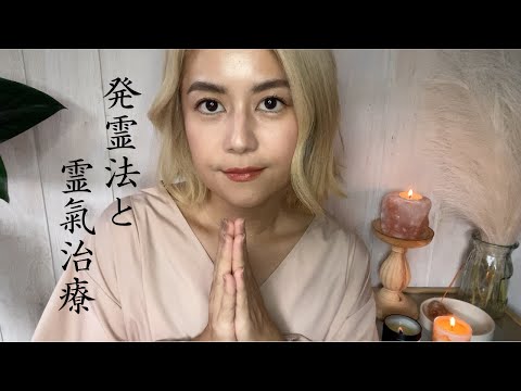 【ASMR】発霊法から見せます✨パワーアップしたレイキをお届け｜レイキヒーリング