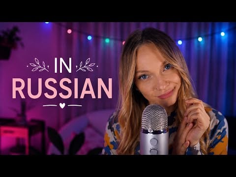 ASMR in Russian 🌿 Soft Whispers & Relaxing Russian Words for Sleep