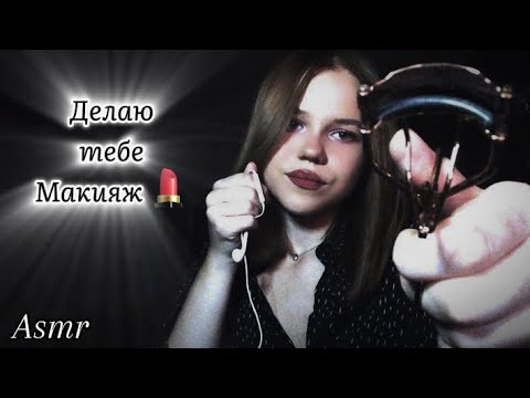 Asmr/ Подружка сделает тебе макияж за 11 минут❤️