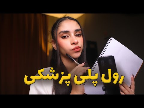 ASMR RolePlay | دکتر توی مدرسه ازت تست میگیره 🤫 رول پلی  پزشکی