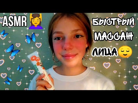 АСМР | 💆‍♀️Быстрый массаж лица😌✨| ASMR | Quick facial massage💞