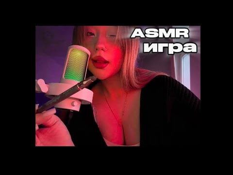 ASMR «Не назови тоже, что и я» звуки рта, таппинг🩷
