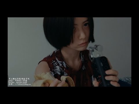 【MIAOW ASMR】Peach，banana，fruit。。桃子，香蕉，咀嚼音，EATING SOUNDS,CHEWING食音