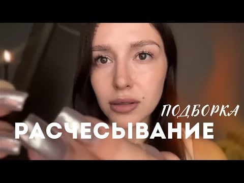 😴 АСМР подборка расчесывание | ASMR combing