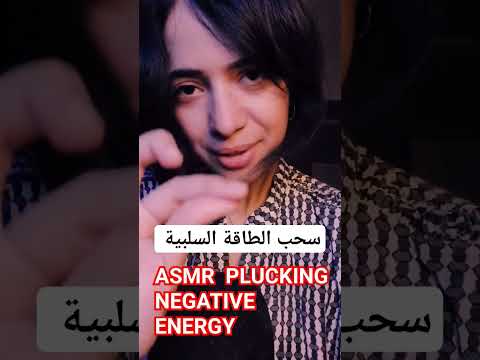 asmr plucking negative اي اس ام ار إزالة الطاثة السلبية energy