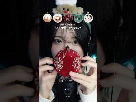 【ASMR】視聴者が聴きたい音が詰まったASMRアドベントカレンダー🎄🎁 #DAY12 #クリスマスオーナメントを高速タッピング