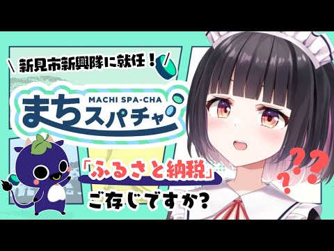 【#まちスパ/#新見市新興隊】まちスパチャプロジェクトで新たな発見を！ふるさと納税ってなぁに？【明戸えな（Ena Meido）】