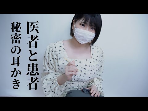 【ASMR】医者と患者 秘密の耳かきロールプレイ【KU100】