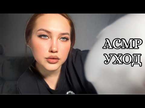 АСМР УХАЖИВАЮ ЗА ТВОЕЙ КОЖЕЙ ЛИЦА ОЧИЩЕНИЕ УВЛАЖНЕНИЕ  | ASMR I CARE FOR YOUR FACIAL SKIN