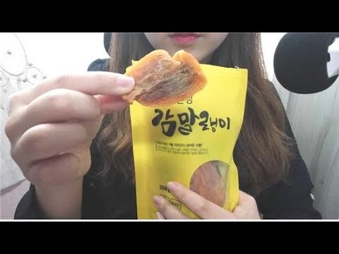 감말랭이 , 곶감 ASMR Dried persimmon 이팅사운드 노토킹 먹방 Eating Sounds No talking Mukbang