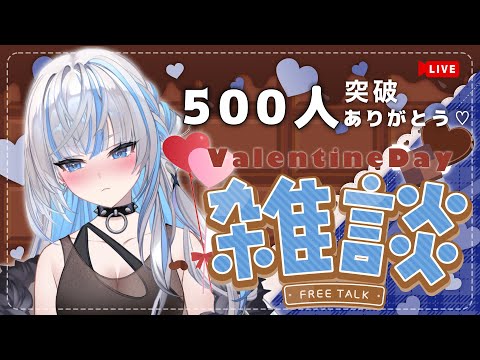 📡【雑談】弟くん500人突破♡はっぴーバレンタイン🍫♡♡ #姉川セナ