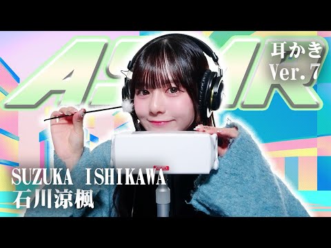 【石川涼楓】第7弾! ASMR【耳かき】