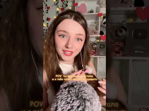 POV: ты выглядишь устало #asmr #asmrsounds #relax #асмр #асмрдлясна #асмрзвуки