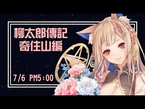 柳太郎傳記 奇住山編｜恐解RPG 倒楣的陶藝家最後的冒險篇章！【Healing希靈】