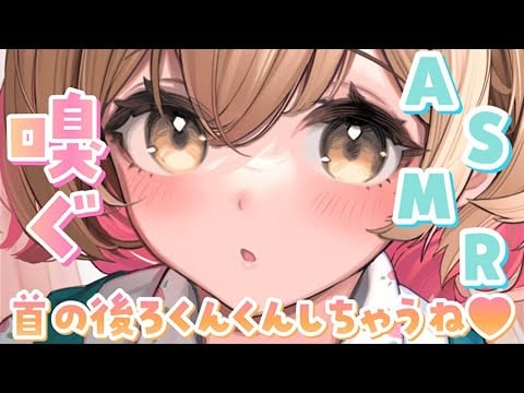 【ASMR】キミの首元…いっぱいくんくんしちゃうね♪[Neck sniffing]
