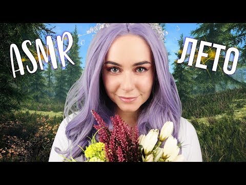 АСМР Ролевая игра Создаем с тобой лето ! 😍 ☀️ ASMR Summer Fairy 🌸