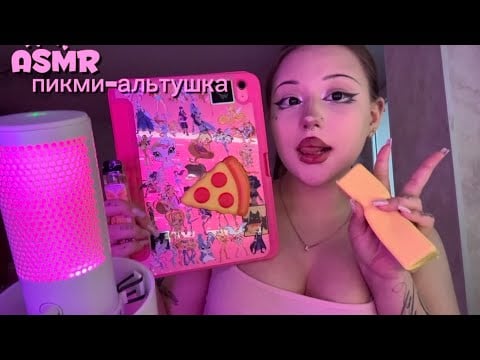 ASMR/АСМР пикми альтушка с 3 размером расслабит тебя)🥰