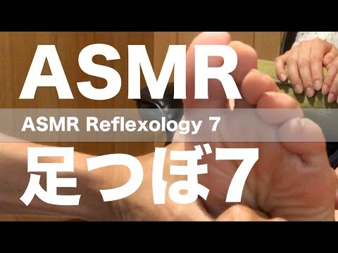 ASMR 足つぼ 7 | ASMR Reflexology 7