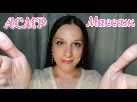 АСМР МАССАЖ | ASMR MASSAGE