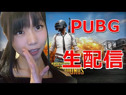 【生配信】PUBG：PC版！参加型！一緒にエンジョイするドン【女性配信者】