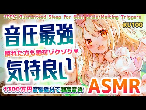 [ASMR] 1300万円機材🎧ゾクゾク気持ち良すぎる睡眠音。癒し/囁き/耳かき Brain Tingling, Triggers for Deep Sleep【睡眠導入/KU100】